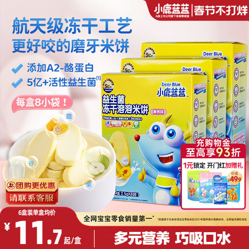 小鹿蓝蓝冻干米饼益生菌溶豆宝宝零食磨牙棒饼干送宝宝年货零食
