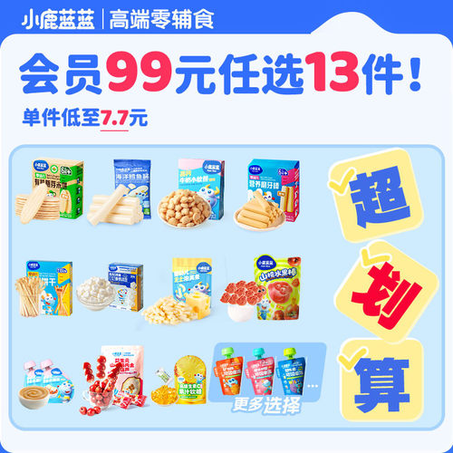 【99元任选13件】小鹿蓝蓝婴幼儿辅食6月+宝宝儿童零食任选C