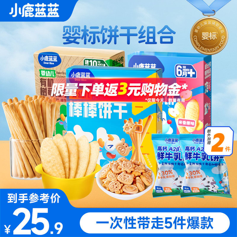 小鹿蓝蓝 儿童婴幼儿饼干组合香香米饼棒棒饼干有机树莓椰子饼干