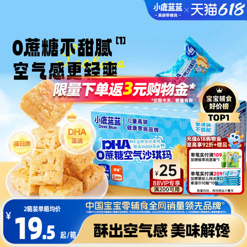 小鹿蓝蓝空气沙琪玛0蔗糖无添加宝宝零食DHA磨牙饼干糕点零食