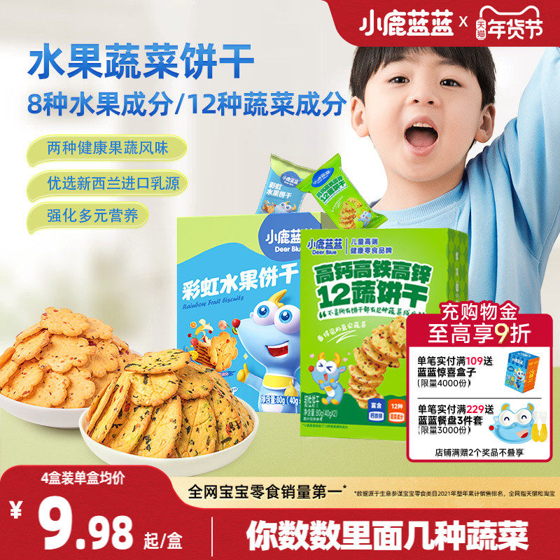 小鹿蓝蓝水果蔬菜饼干 儿童磨牙零食无添加糖盐送婴幼儿辅食食谱