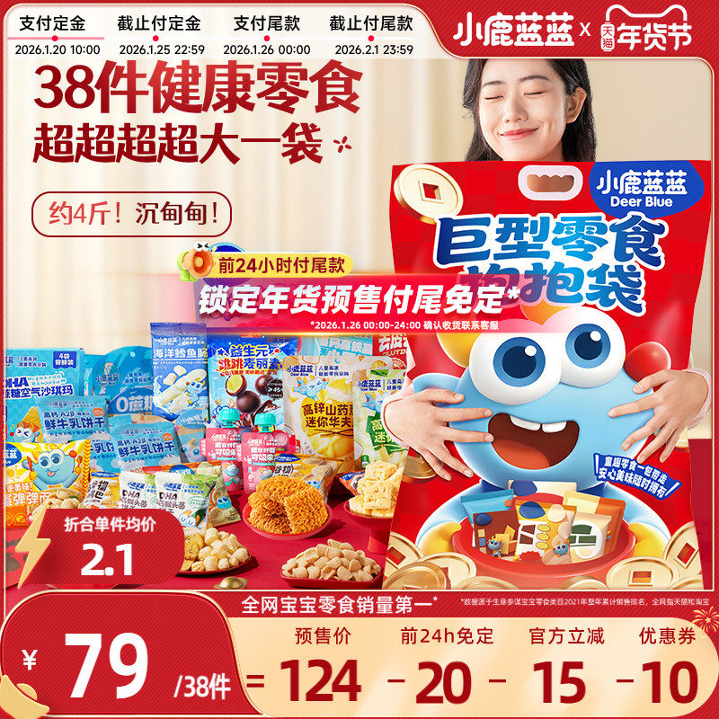 【年货节预售|前24h付尾免定】小鹿蓝蓝巨型零食抱抱袋1856g,婴童食品,宝宝饼干,淘宝优惠券,粉丝福利购,淘宝优惠卷