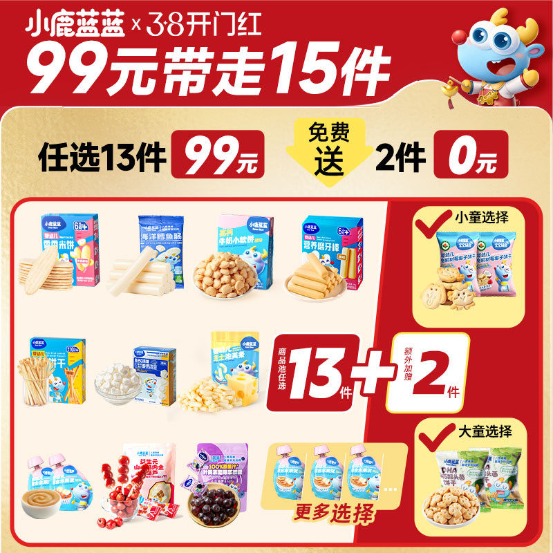 小鹿蓝蓝婴幼儿辅食泡芙零食99元选13件13.02元天猫旗舰店