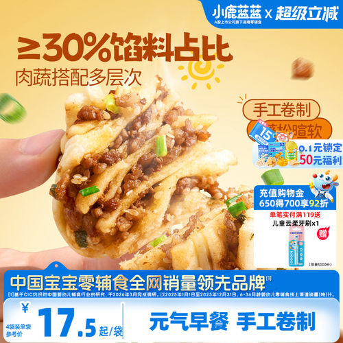 小鹿蓝蓝鲜肉葱香花卷儿童早餐