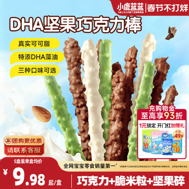 小鹿蓝蓝坚果巧克力棒0蔗糖纯可可脂牛奶饼干宝宝磨牙年货礼糖果