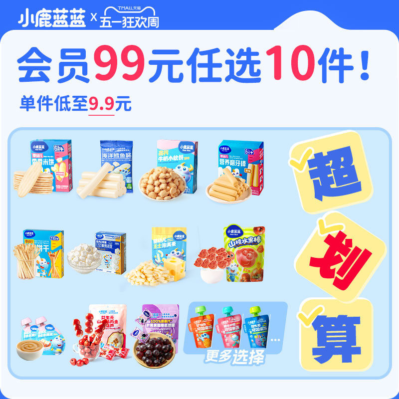 【99元任选10件】小鹿蓝蓝婴幼儿辅食宝宝儿童健康零食任选专区A