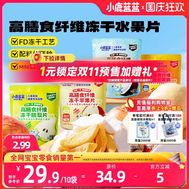 小鹿蓝蓝冻干水果片高膳食纤维FD苹果清梨椰子芒果脆片儿童零食