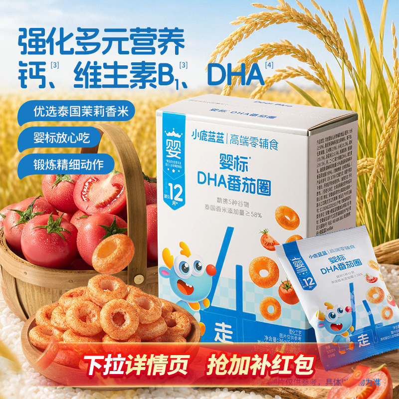 小鹿蓝蓝番茄谷物圈婴幼儿无添加白砂糖宝宝辅食8月+婴儿磨牙零食
