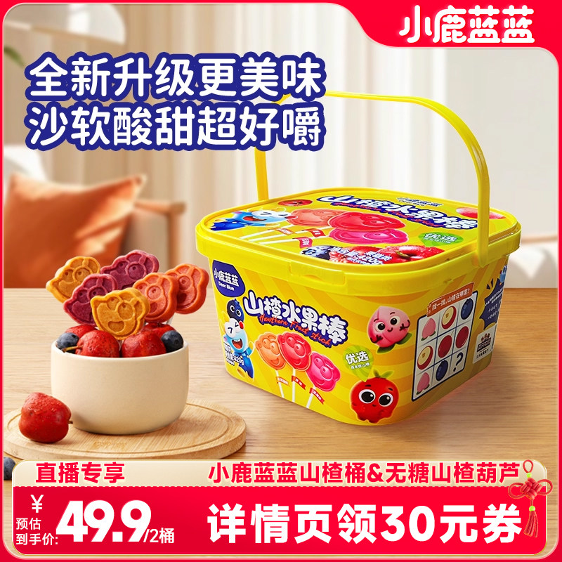 婴幼儿山楂棒趣玩零食桶小鹿蓝蓝
