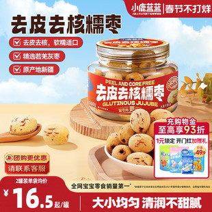 小鹿蓝蓝去皮去核糯枣0蔗糖0添加精选特级枣香甜儿童果肉脯年货礼