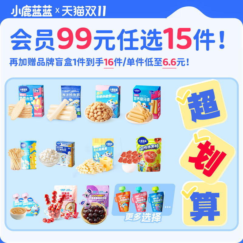 99元到手15件小鹿蓝蓝儿童零辅食