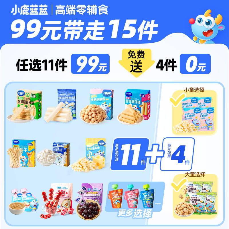 【99元任选11件】小鹿蓝蓝山楂米饼溶豆果泥泡芙饼干辅食F