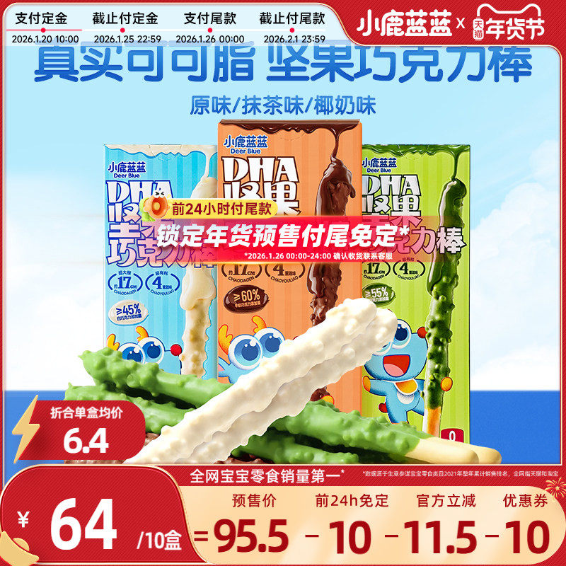 【年货节预售|前24h付尾免定】小鹿蓝蓝巧克力棒10盒儿童零食品牌,婴童食品,宝宝饼干,淘宝优惠券,粉丝福利购,淘宝优惠卷