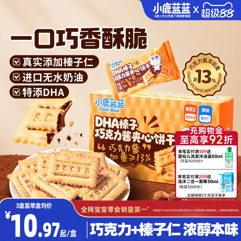 小鹿蓝蓝榛子巧克力酱夹心饼干 DHA酥脆榛子仁多层夹心儿童零食