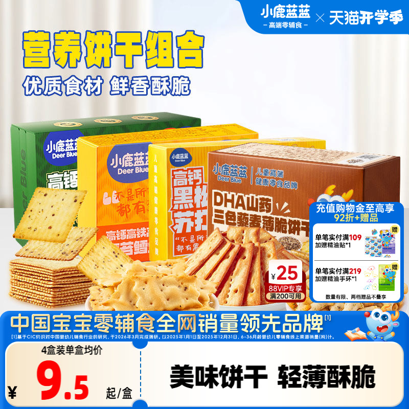 小鹿蓝蓝牛肉酥饼干鳕鱼脆藜麦苏打儿童薄脆饼干送3岁+宝宝食谱