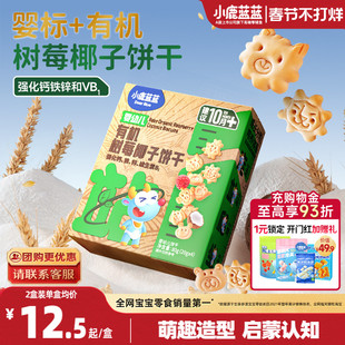 小鹿蓝蓝婴幼儿有机树莓椰子造型饼干磨牙零食 送1岁宝宝辅食食谱