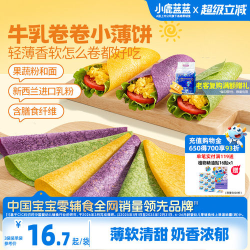 小鹿蓝蓝牛乳卷卷小薄饼