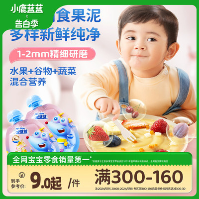 满减小鹿蓝蓝婴幼儿果泥