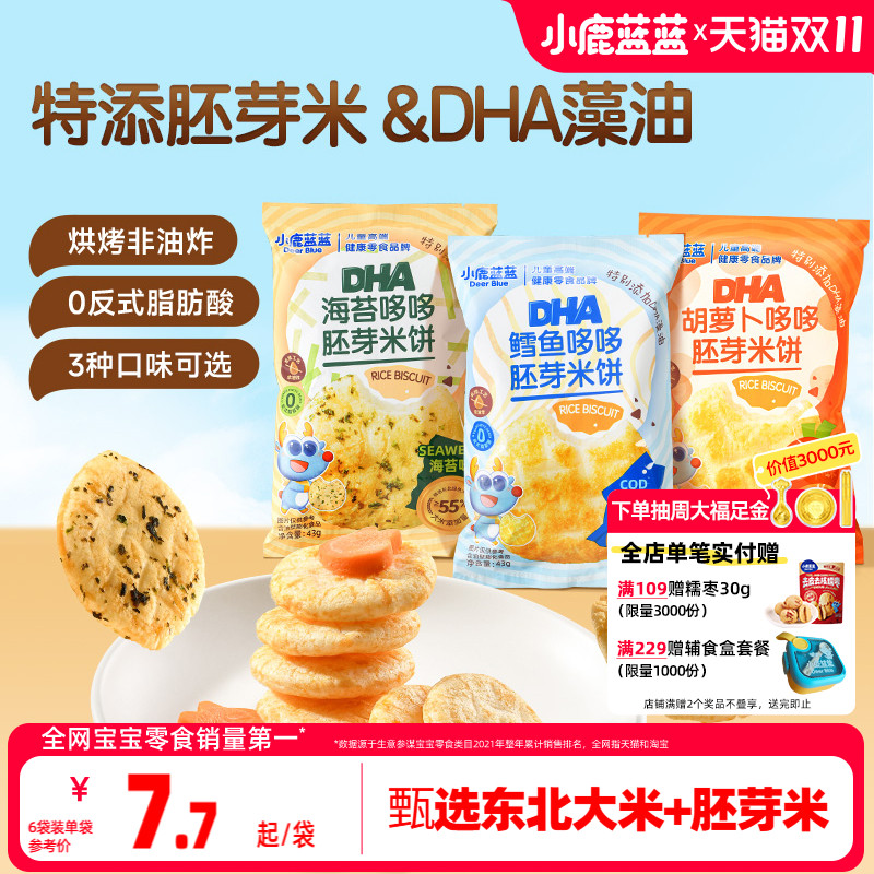 小鹿蓝蓝胚芽米饼宝宝磨牙零食小圆饼DHA藻油米饼送婴儿辅食谱
