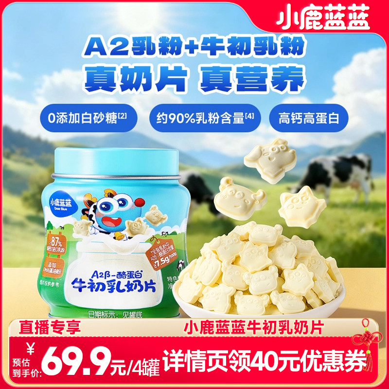 【38节达人专享】小鹿蓝蓝牛初乳奶片高钙0添加白糖儿童奶贝