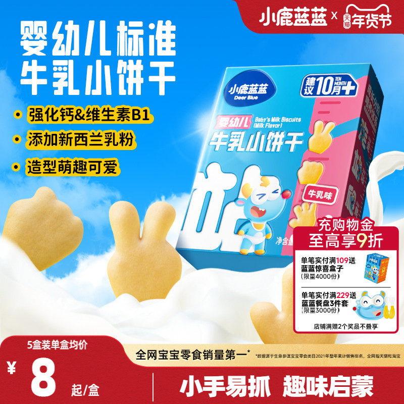 小鹿蓝蓝婴幼儿牛乳小饼干磨牙棒宝宝饼干10月+营养健康宝宝辅食