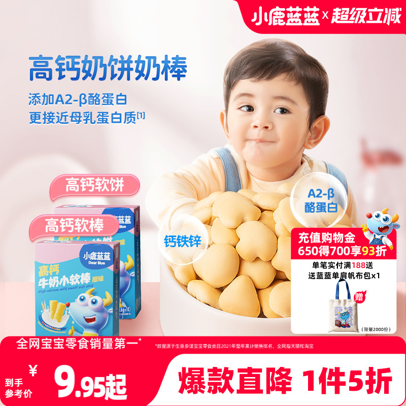 1件5折小鹿蓝蓝高钙牛奶小软饼