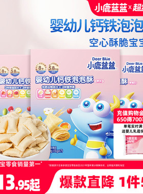 1件5折【小鹿蓝蓝_婴幼儿钙铁泡泡酥】空心酥饼干8个月宝宝零食