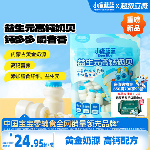小鹿蓝蓝益生元高钙奶贝儿童糖果