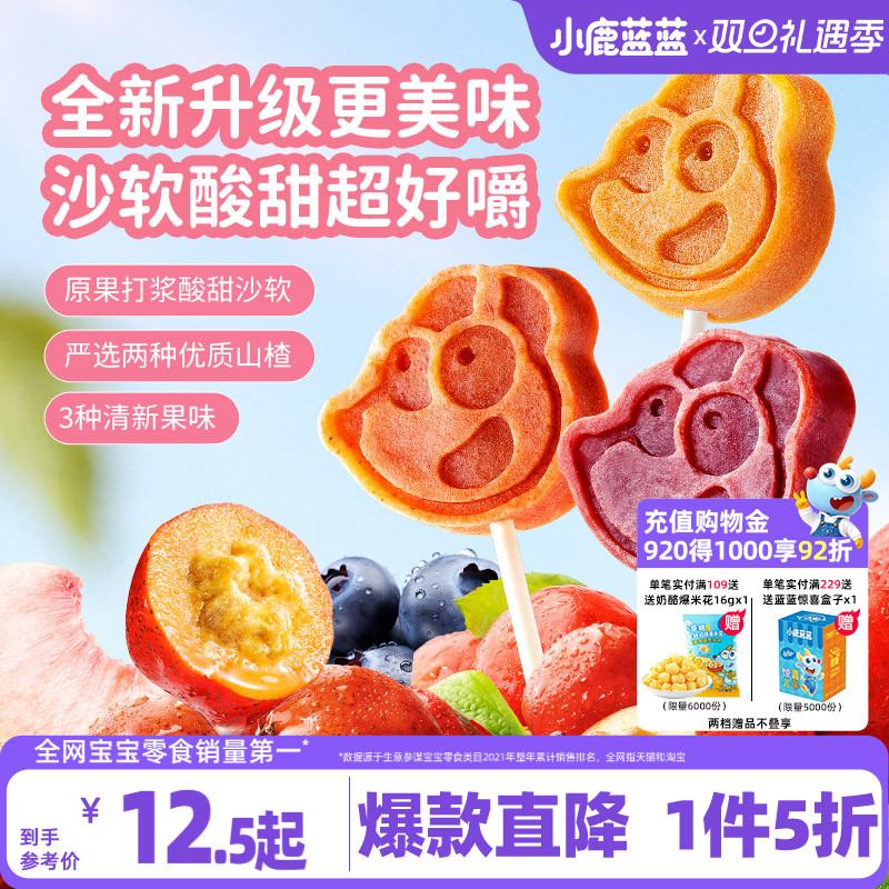 1件5折【小鹿蓝蓝_山楂水果棒】山楂棒棒糖宝宝果肉条无添加零食