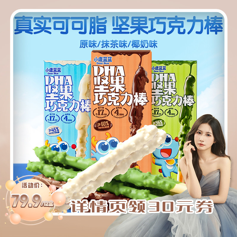 【黄珊莹预售专享】小鹿蓝蓝DHA坚果巧克力棒三口味组合