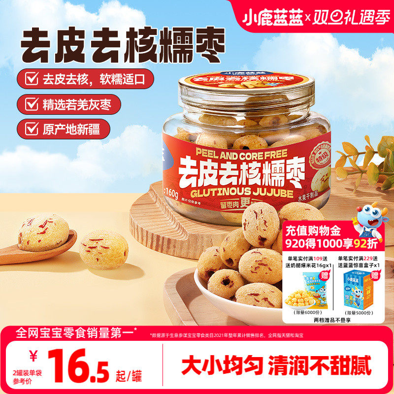 小鹿蓝蓝去皮去核糯枣0蔗糖无添加精选特级灰枣香甜软糯儿童零食