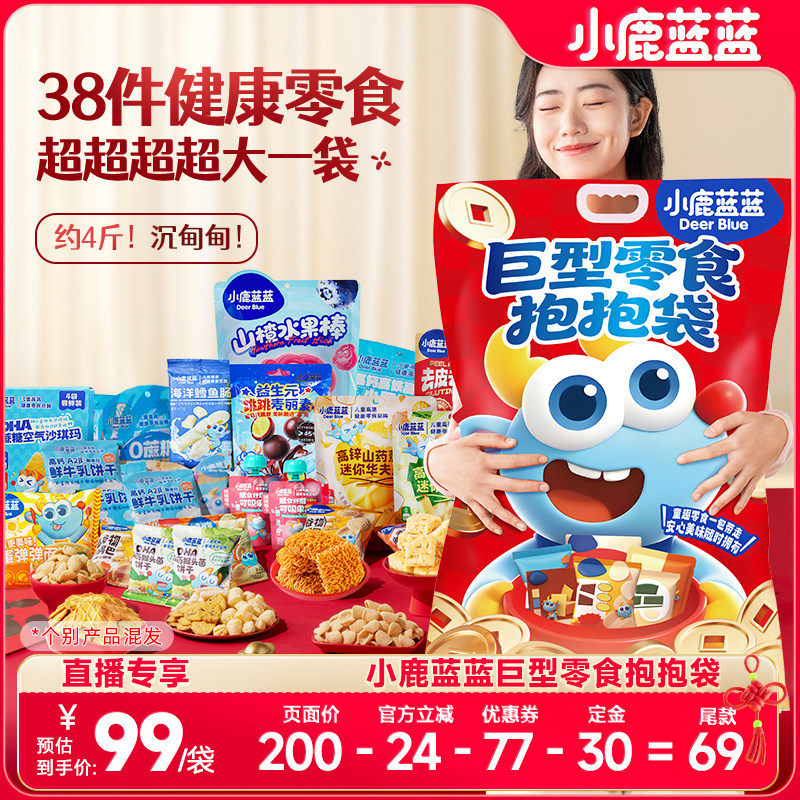 【先加购！20号10点付定】小鹿蓝蓝_巨型零食抱抱袋,婴童食品,宝宝饼干,淘宝优惠券,粉丝福利购,淘宝优惠卷