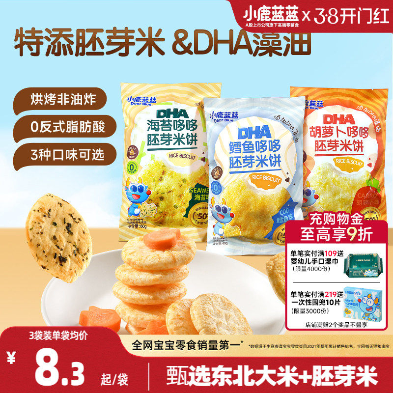 小鹿蓝蓝胚芽米饼宝宝磨牙零食非油炸DHA饼干儿童零食独立包装