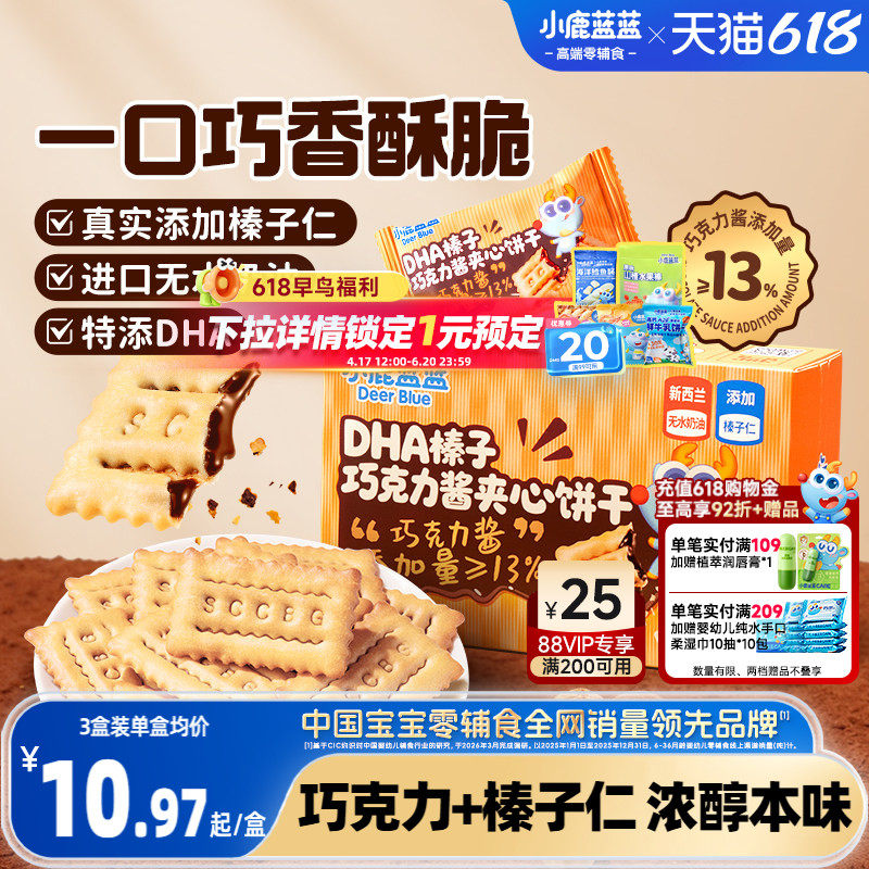 小鹿蓝蓝榛子巧克力酱夹心饼干 DHA酥脆榛子仁多层夹心儿童零食