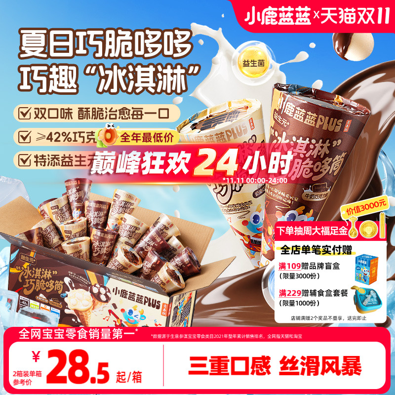 小鹿蓝蓝巧克力脆脆筒