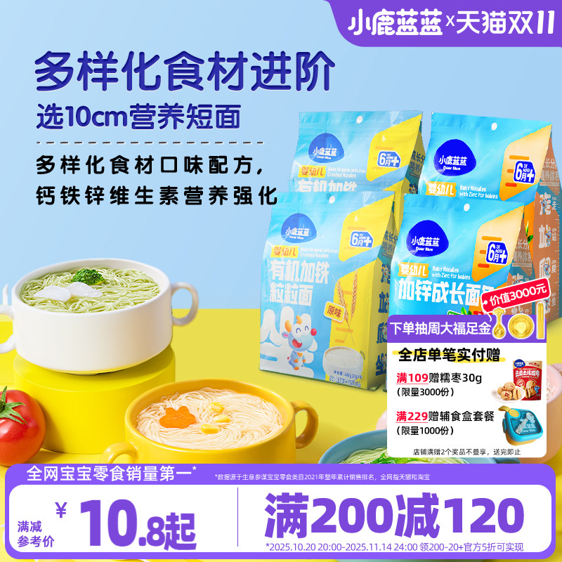 满减【小鹿蓝蓝_婴儿面条】6个月+婴幼儿营养面食