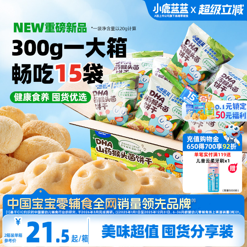 小鹿蓝蓝猴头菇饼干 高钙酪蛋白儿童磨牙饼干送3岁+宝宝零食谱