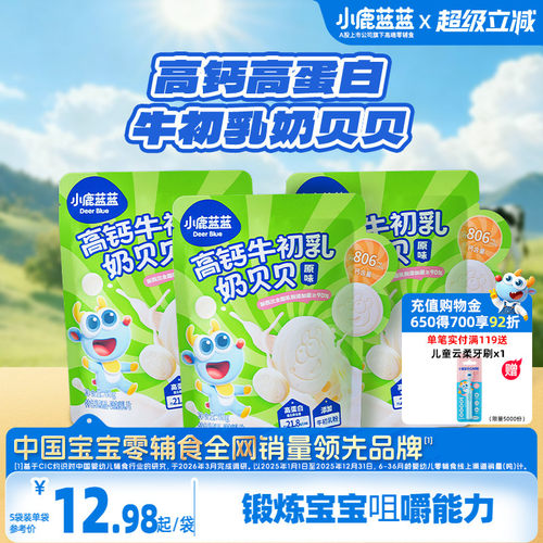 小鹿蓝蓝高钙奶片宝宝奶制品零食