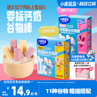 小鹿蓝蓝婴幼儿钙奶谷物棒10月 宝宝零辅食泡芙饼干婴标磨牙零食