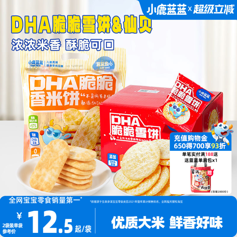 小鹿蓝蓝雪饼仙贝磨牙米饼宝宝饼干健康休闲儿童零食送婴儿辅食谱