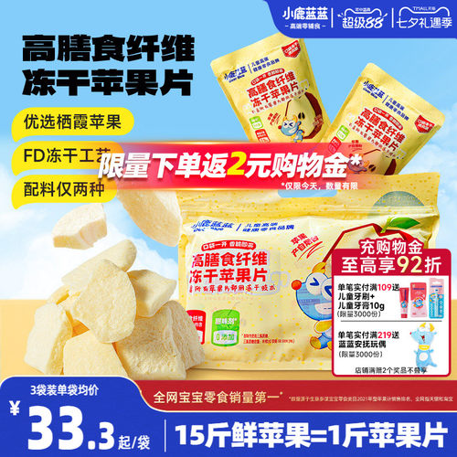 小鹿蓝蓝冻干苹果片香甜可口