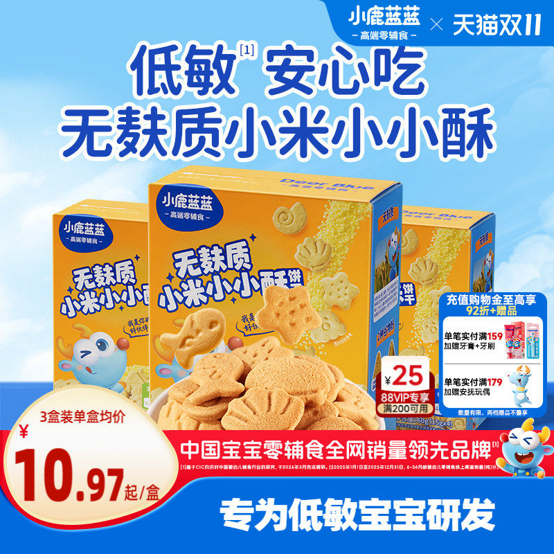 小鹿蓝蓝小米饼干无小麦无麸质无蛋奶敏宝低敏宝宝日常儿童小零食