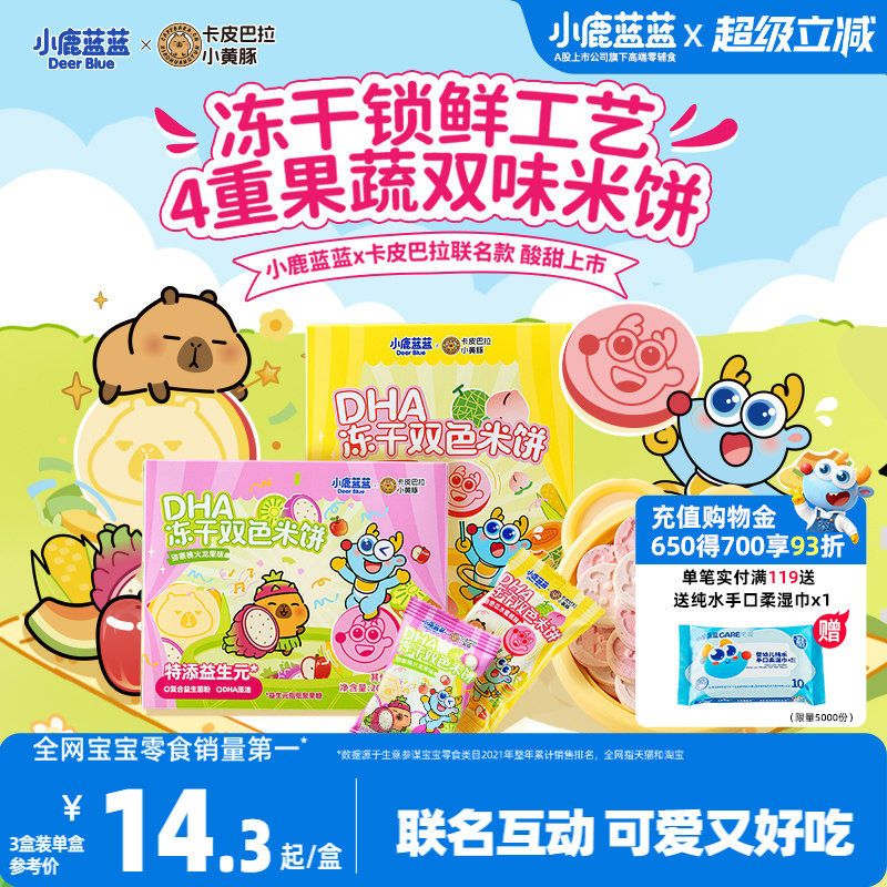 小鹿蓝蓝卡皮巴拉DHA冻干双色米饼4重果蔬米饼宝宝零食磨牙饼干