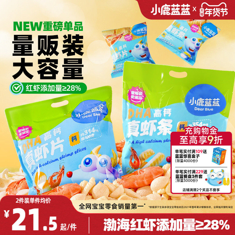 小鹿蓝蓝DHA高钙真虾片虾条健康磨牙饼干儿童零食送婴儿辅食谱