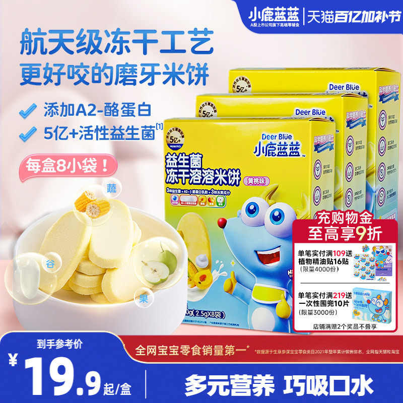 小鹿蓝蓝冻干米饼益生菌溶豆宝宝零食磨牙棒饼干送宝宝年货零食