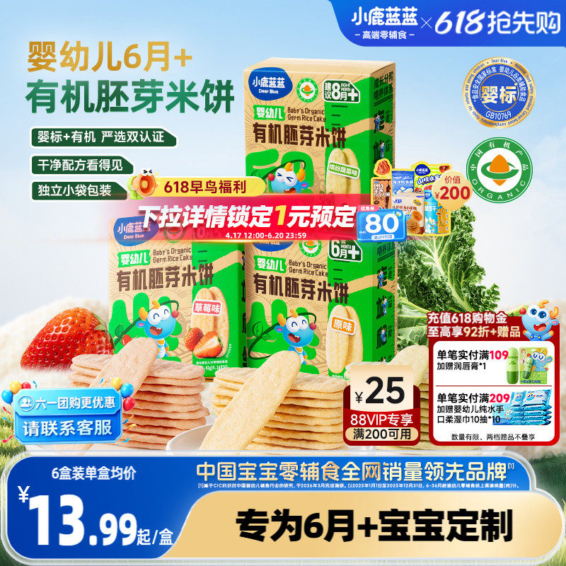 小鹿蓝蓝婴幼儿有机胚芽米饼婴标磨牙棒6个月宝宝辅食零食年货