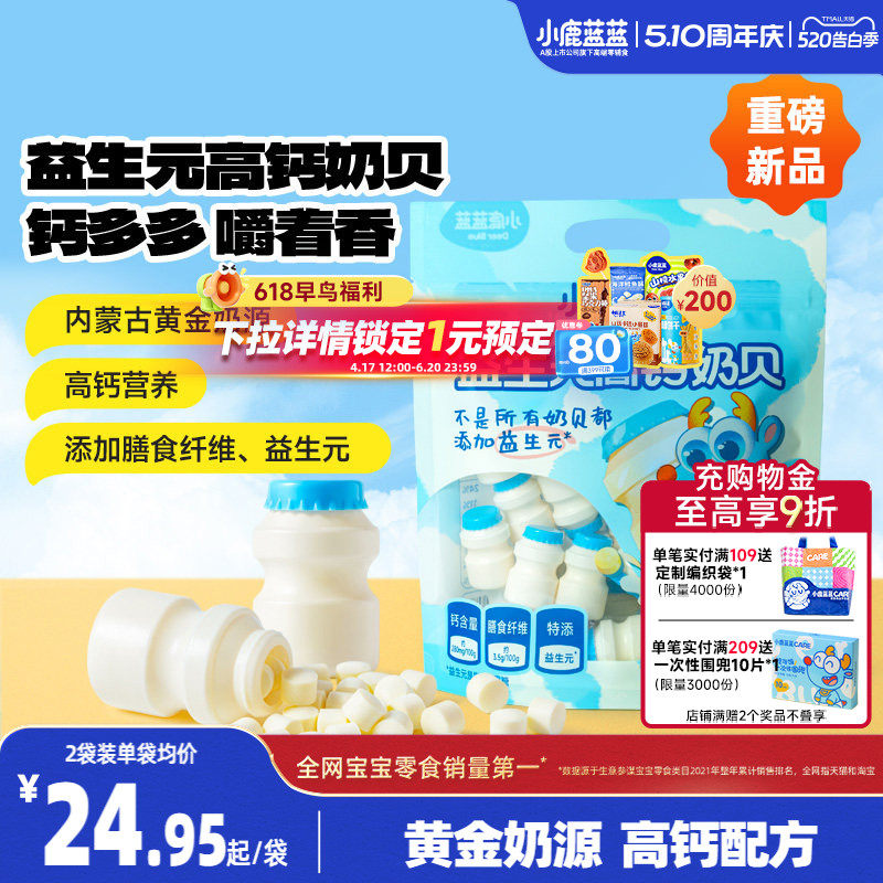 小鹿蓝蓝高钙奶贝 益生元高钙膳食纤维营养健康奶贝糖果零食