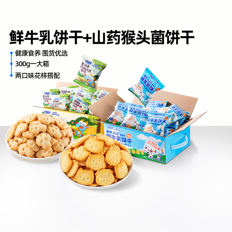 【爆品闪购】小鹿蓝蓝高钙A2β酪蛋白鲜牛乳猴头菇宝宝饼干零食,婴童食品,宝宝饼干,淘宝优惠券,粉丝福利购,淘宝优惠卷