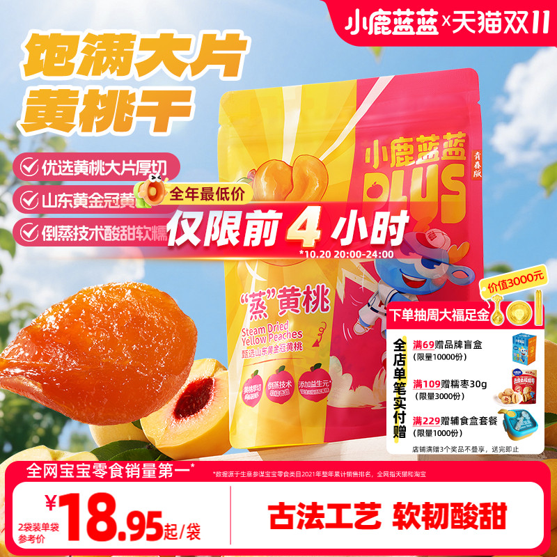 小鹿蓝蓝PLUS_“蒸”黄桃