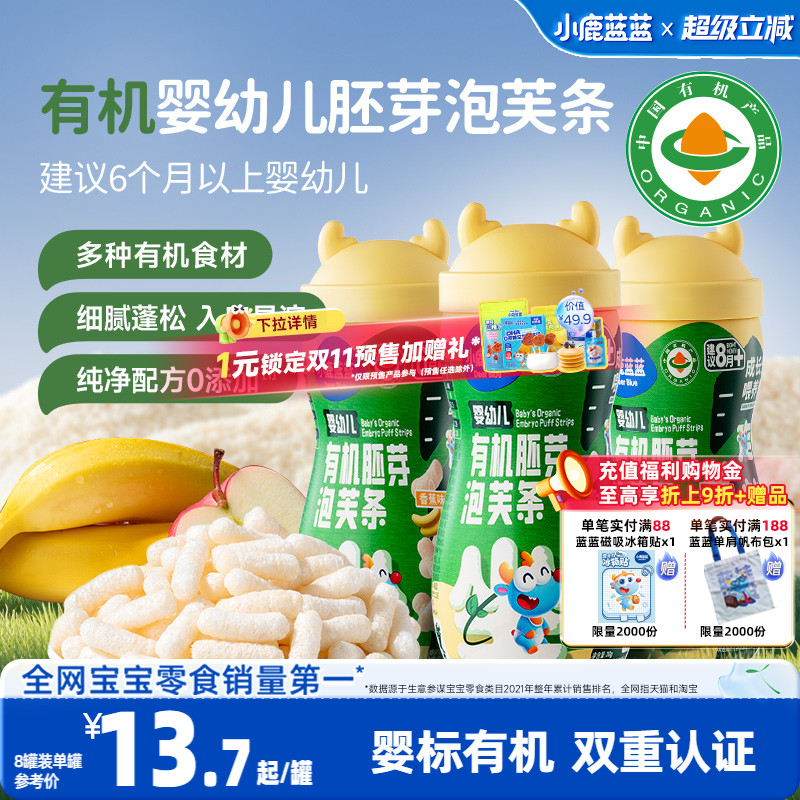 小鹿蓝蓝婴幼儿有机胚芽米泡芙条手指泡芙宝宝零辅食6月+无添加盐